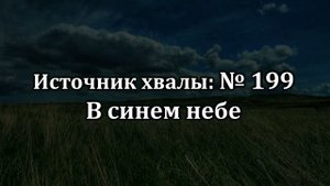 В синем небе | Источник хвалы № 199 | Караоке плюс | Христианские песни | Гимны надежды