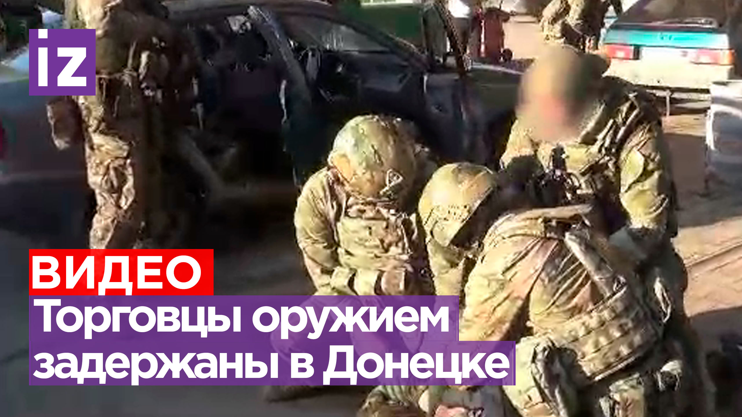 ФСБ пресекла незаконную торговлю оружием в Донецке / Известия