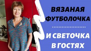 Связана футболка из буретного шёлка || Влог с подругой Светочкой