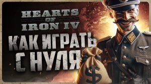Как играть в Hearts of Iron IV / HOI4 | Гайд