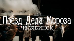 Поезд Деда Мороза. Челябинск