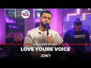 Jony - Love Your Voice (LIVE @ Авторадио)