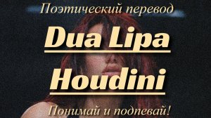 Dua Lipa - Houdini (ПОЭТИЧЕСКИЙ ПЕРЕВОД песни на русский язык)