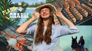 ВЫПОЛНЯЮ АКТИВНОСТИ ИЗ ЛЕТНЕГО СПИСКА ЖЕЛАНИЙ