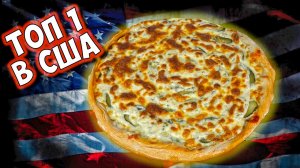 Пицца с маринованными огурцами, занимает ПЕРВОЕ место по продажам в США!