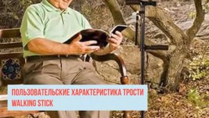 Опорная трость для ходьбы Walk Stick обзор