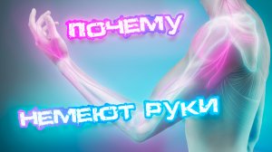 Почему Ваши Руки Могут Оказаться Без Чувств! #онемениерук