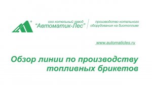 Линия по производству брикетов RUF - "Автоматик-Лес"