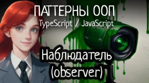 Паттерн ООП - Наблюдатель (Observer) на TypeScript/JavaScript