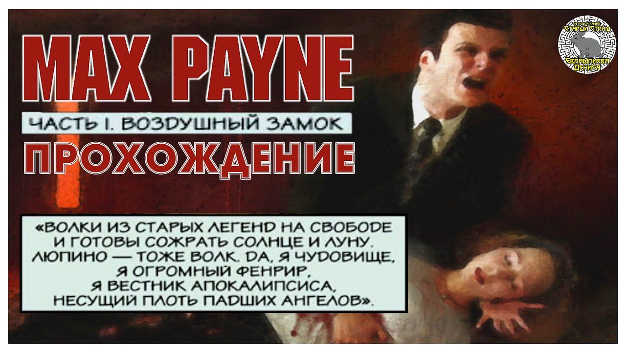 Max Payne прохождение без комментариев I 1. Воздушный замок