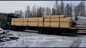Отзывы о ТК  Азимут +