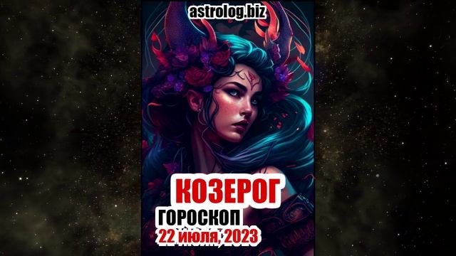 КОЗЕРОГ - гороскоп на 22 июля, 2023