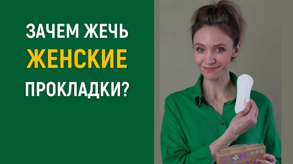 Зачем жгут женские прокладки?