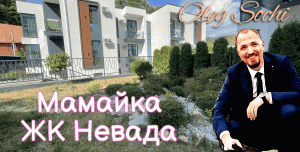 ЖК Невада ● Квартиры с террасами в Сочи ● Недвижимость Сочи ● Мамайка