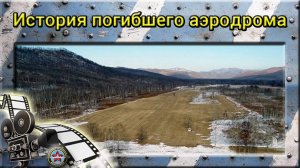 История погибшего аэродрома