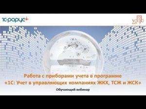 1С Учет в ЖКХ, Работа с приборами учета в программе, вебинар