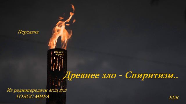 Древнее зло - Спиритизм.. (передача)