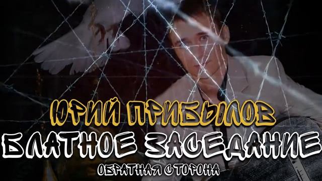 Прибылов Юрий и гр. Обратная сторона - Блатное заседание смотреть онлайн