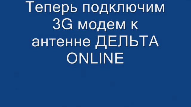 Антенна для 3G модемов ДЕЛЬТА ONLINE смотреть онлайн