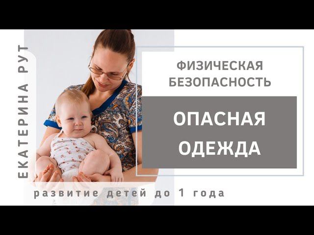 Опасная одежда для младенцев