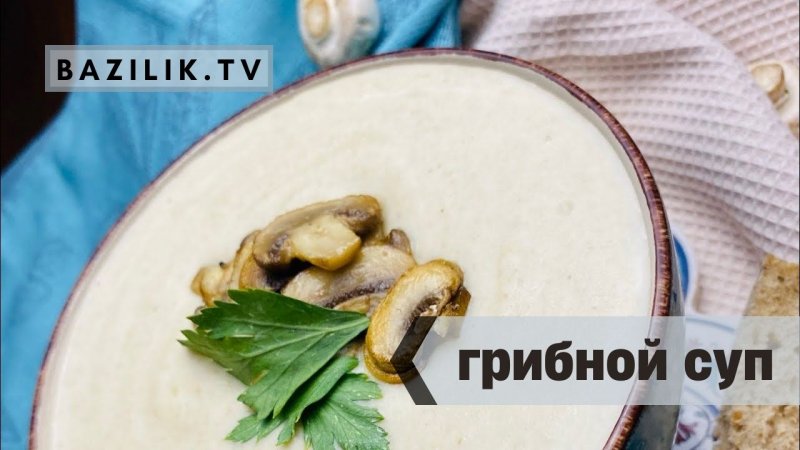 Грибной крем-суп из шампиньонов|Быстрый и вкусный рецепт