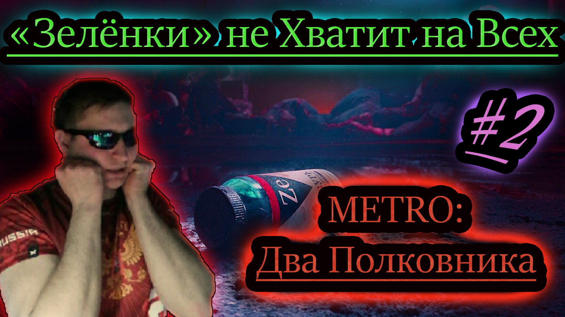 "ЗЕЛЁНКА" ОТ ВСЕХ БОЛЕЗНЕЙ ✔ METRO Два Полковника #2