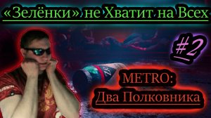 "ЗЕЛЁНКА" ОТ ВСЕХ БОЛЕЗНЕЙ ✔ METRO Два Полковника #2