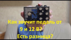 Обзор педали AMT P2 | Питание от 9В и 12В. На сколько велика ли разница в звучании?