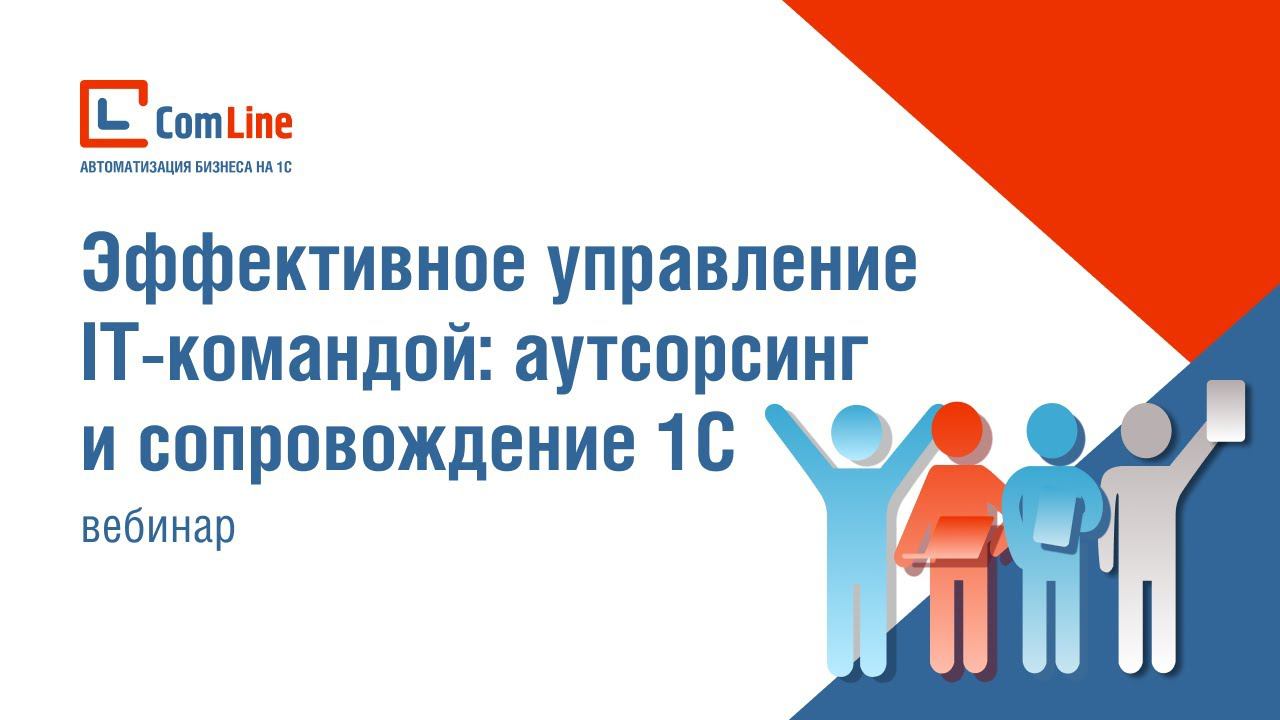 Эффективное управление IT командой ауторсингс и сопровождение 1С | Вебинар