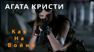 АГАТА КРИСТИ "Как На Войне", cover