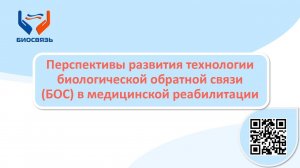 Перспективы развития технологии биологической обратной связи БОС. Презентация на форуме здоровья.