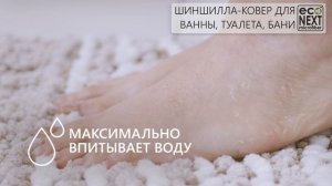 Шиншилла коврик для ванной