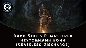 Dark Souls Remastered — Битва с боссом Неутомимый Воин (Ceaseless Discharge)