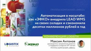 ЭФКО: автоматизация в масштабе - Максим Антонов | Конференция LogistiX