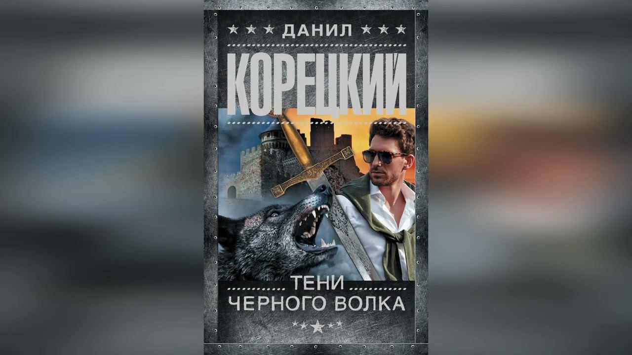Свидание с книгой. Д.Корецкий, "Тени черного волка". Читает  Г.Великоредчанина