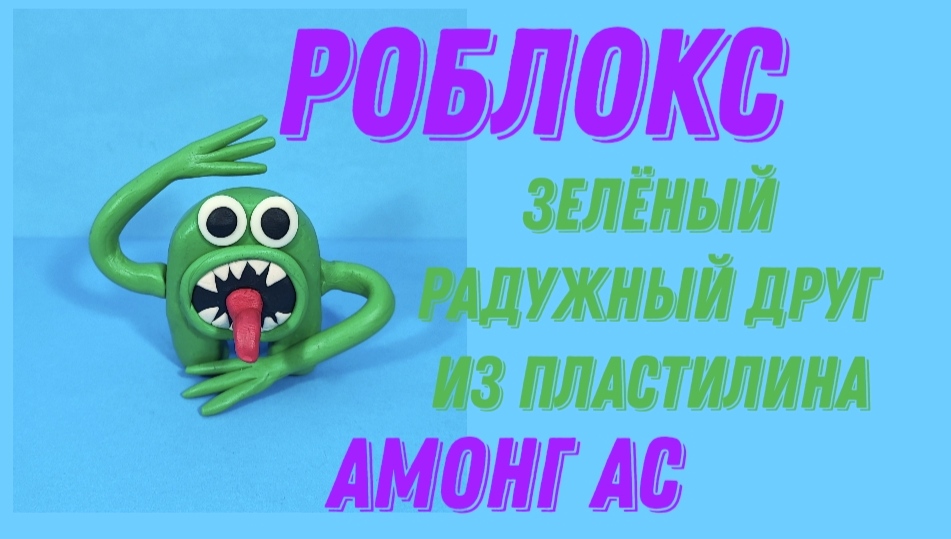 Радужный друг зелёный из пластилина. RAINBOW Friends в Амонг Ас. смотреть онлайн