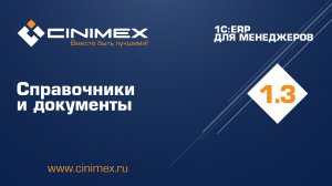 1С:ERP для менеджеров - 1.3 Приемы работы со справочниками и документами