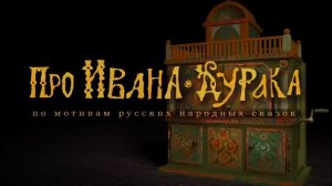 ⚜ Про Ивана-дурака. Pусская ckазка ? Гора Самоцветов ⚜ 2004