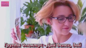 Группа Флоктус - Дай денег, дай.mp4