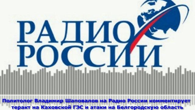 В.Л. Шаповалов на Радио России комментирует теракт на Каховской ГЭС. 6.06.2023