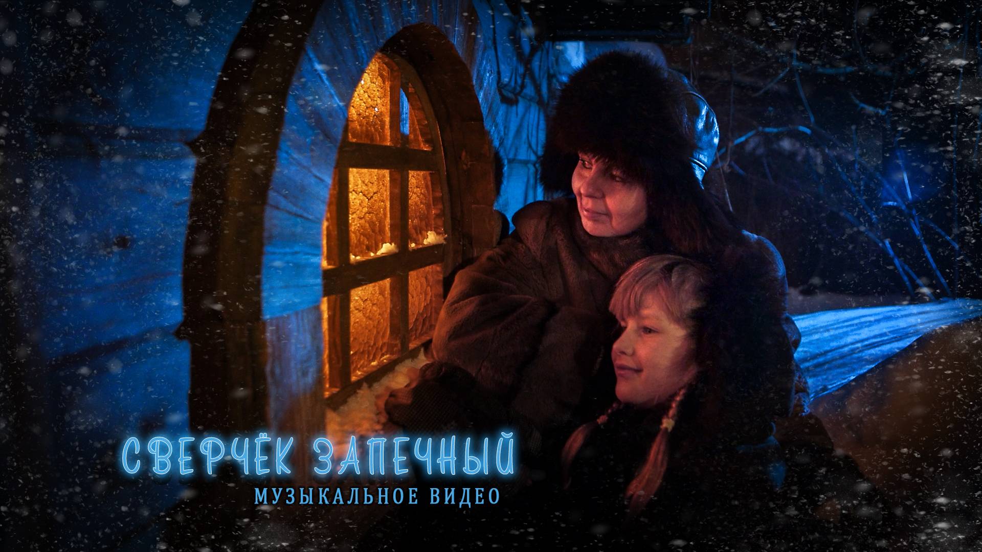 Сверчёк запечный смотреть онлайн