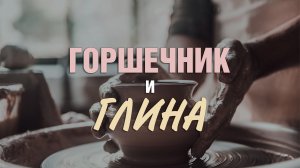 Горшечник и глина | М.Болеева