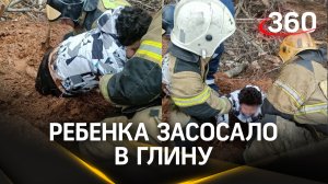Засосало в глину – ребенка на стройке откапывали МЧСники. Сам он выбраться не смог