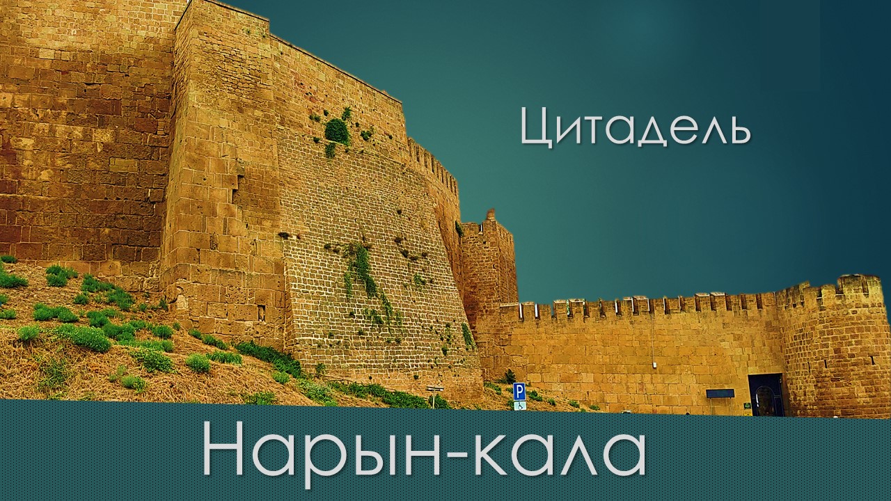 Нарын кала карта