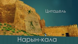 Прогулка по крепости Нарын-Кала