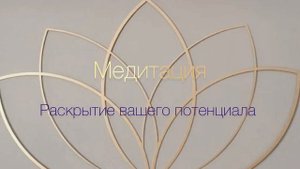 Медитация: раскрытие вашего потенциала