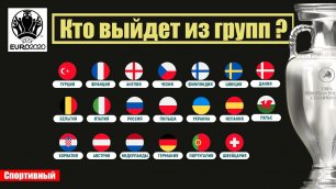 Вспоминаем Чемпионат Европы 2020. Какие были шансы у твоей сборной?