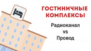 Стрелец-ПРО для гостиничных комплексов