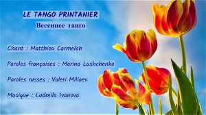 LE TANGO PRINTANIER (chanson russe en français) – ВЕСЕННЕЕ ТАНГО (на французском)