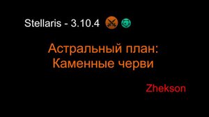 Stellaris - 3.10.4. Астральный план: Каменные черви